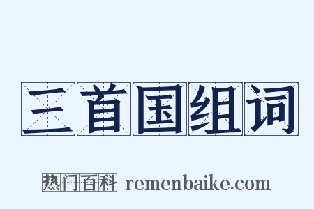 三首国组词是什么意思的图片